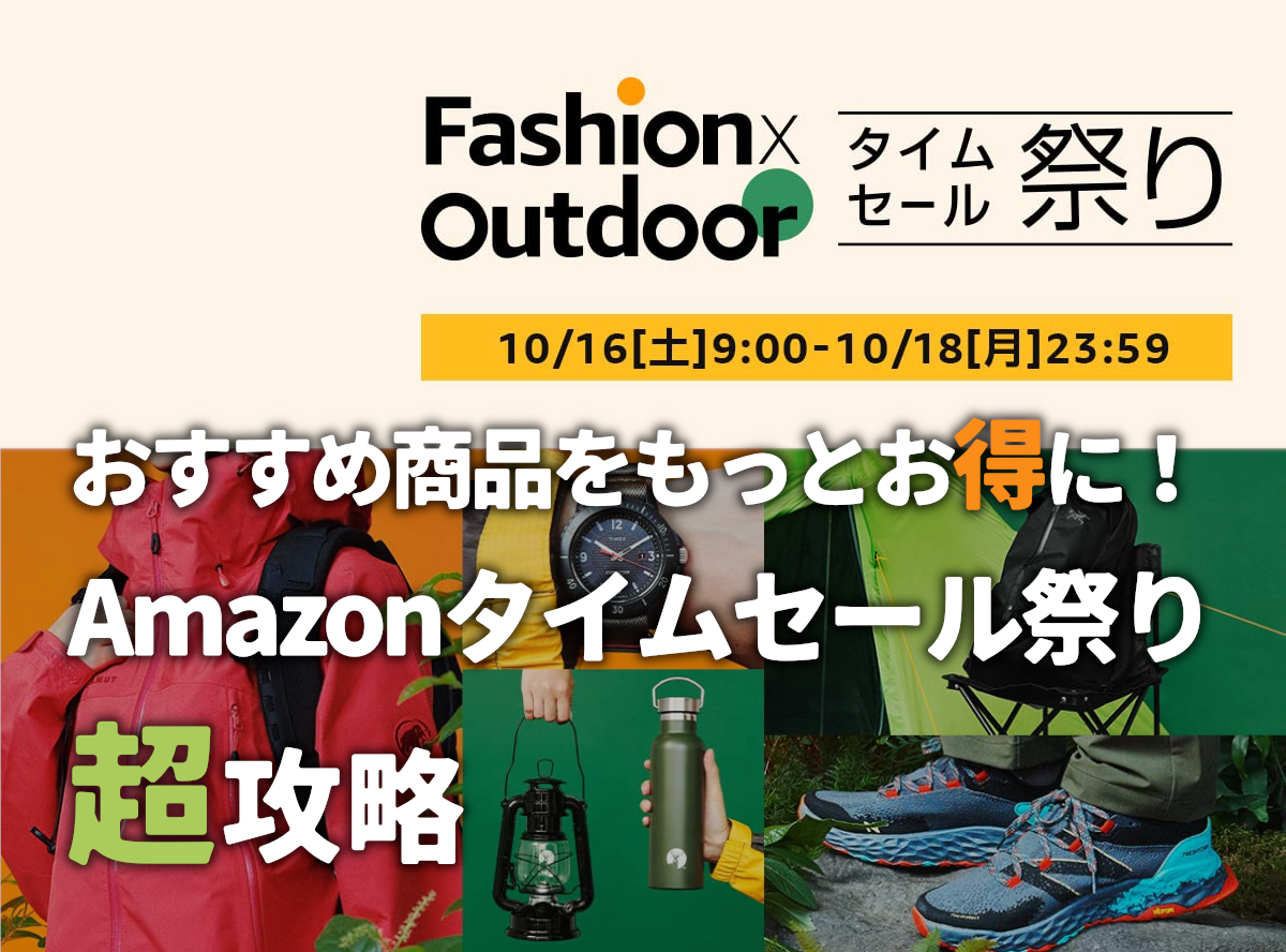 10月最新 Amazonファッションタイムセール祭り徹底攻略 おすすめ商品をもっとお得に買う方法 Appliv Topics