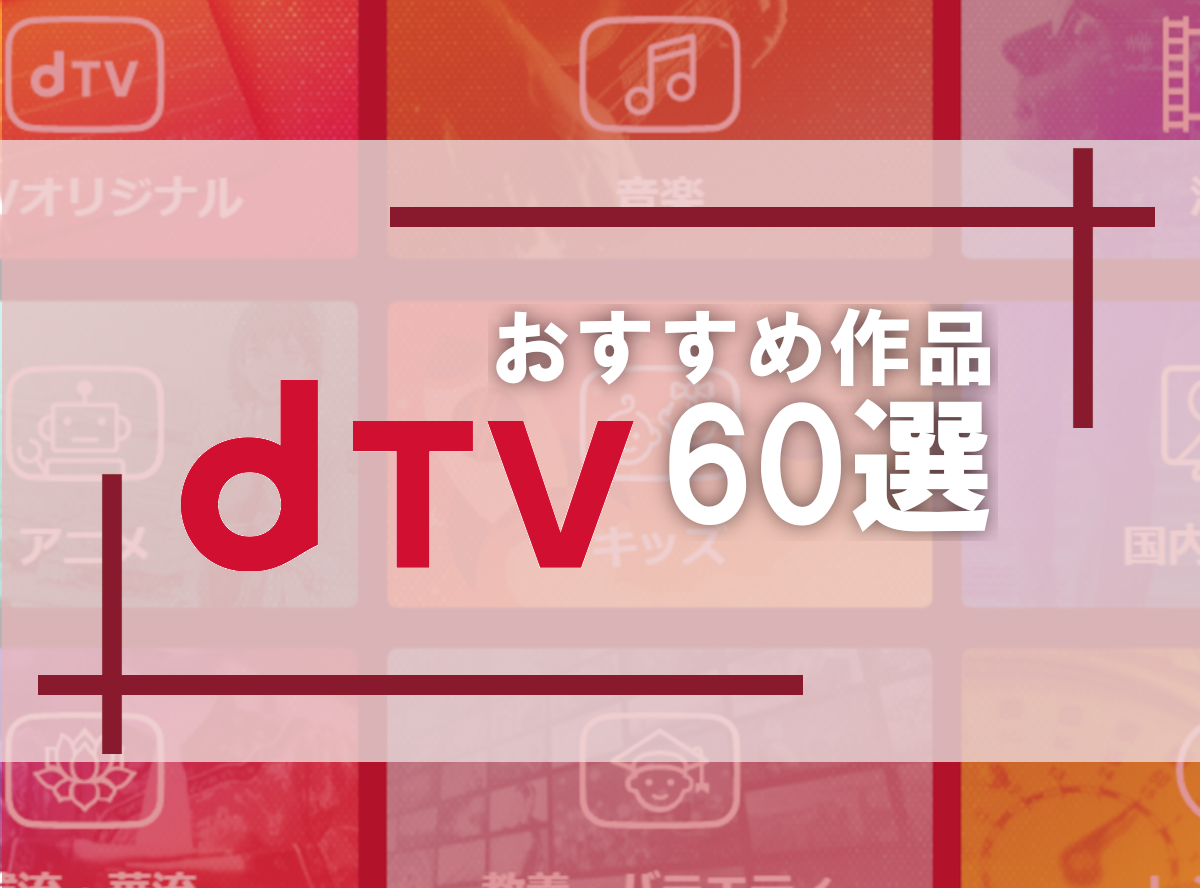 Lemino（旧dTV）のおすすめ作品60選 映画・海外ドラマ・音楽ライブ