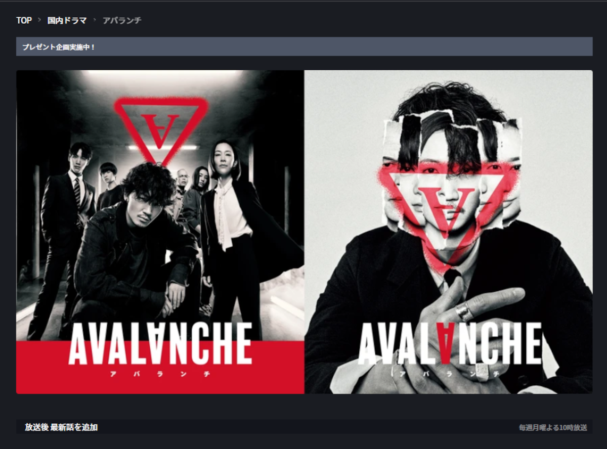 ドラマ アバランチ 見逃し配信動画を無料で観る方法 1話 最新話まで Appliv Topics