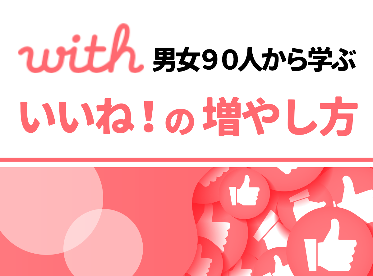 with（ウィズ）』の平均いいね数を独自調査！ 男女90人から学ぶ増やし
