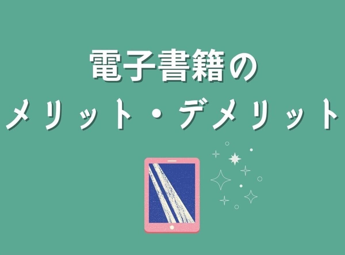 電子書籍「10のメリットとデメリット」 紙の本との違い・使い分け方