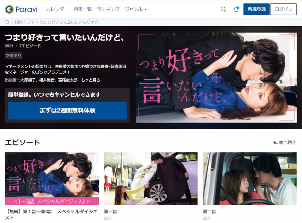 ドラマ つまり好きって言いたいんだけど 動画を無料で観られる配信サービスまとめ 原作マンガを無料で読む方法があるかも解説 Appliv Topics
