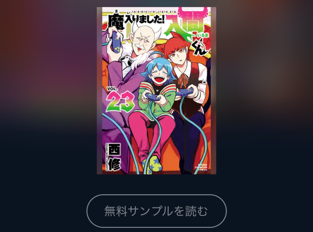 マンガ『魔入りました!入間くん』全巻無料で読む方法はある？ アプリ