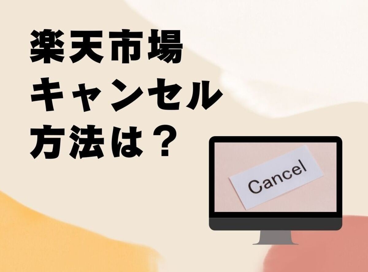 楽天市場 注文のキャンセル方法 返金やポイント利用時の注意点 対処法 Appliv Topics