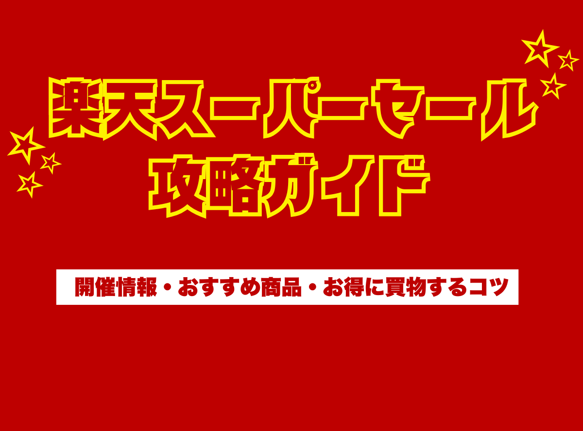 2024年12月】楽天スーパーセールはいつまで？おすすめ目玉商品と買いまわりのコツ -Appliv TOPICS