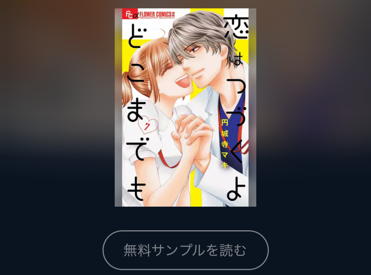 マンガ『恋はつづくよどこまでも』全巻無料で読む方法 アプリ・読み