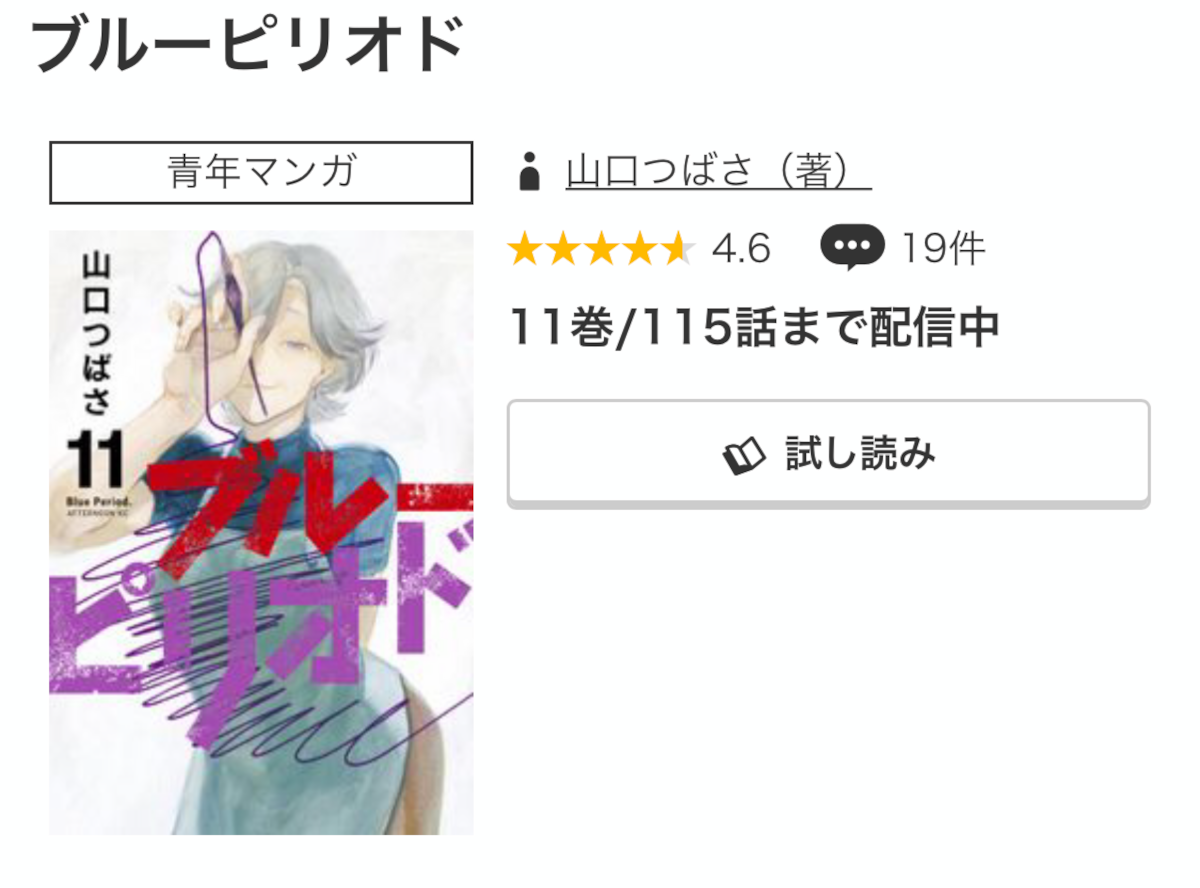 マンガ ブルーピリオド 全巻無料で読む方法はある アプリ 読み放題サービス徹底調査 Appliv Topics