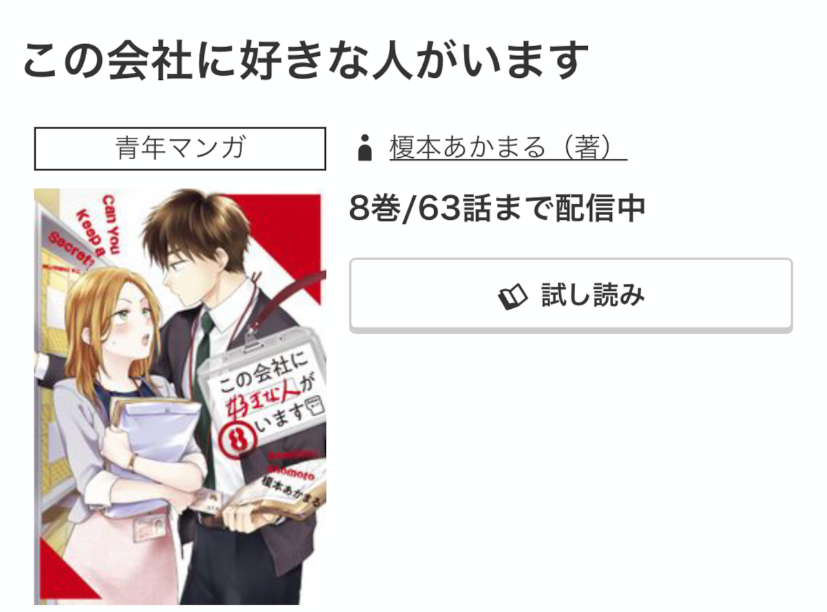 マンガ『この会社に好きな人がいます』全巻無料で読む方法 アプリ