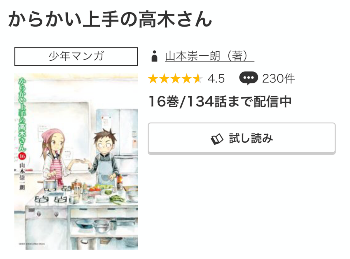 マンガ『からかい上手の高木さん』全巻無料で読む方法はある？ アプリ