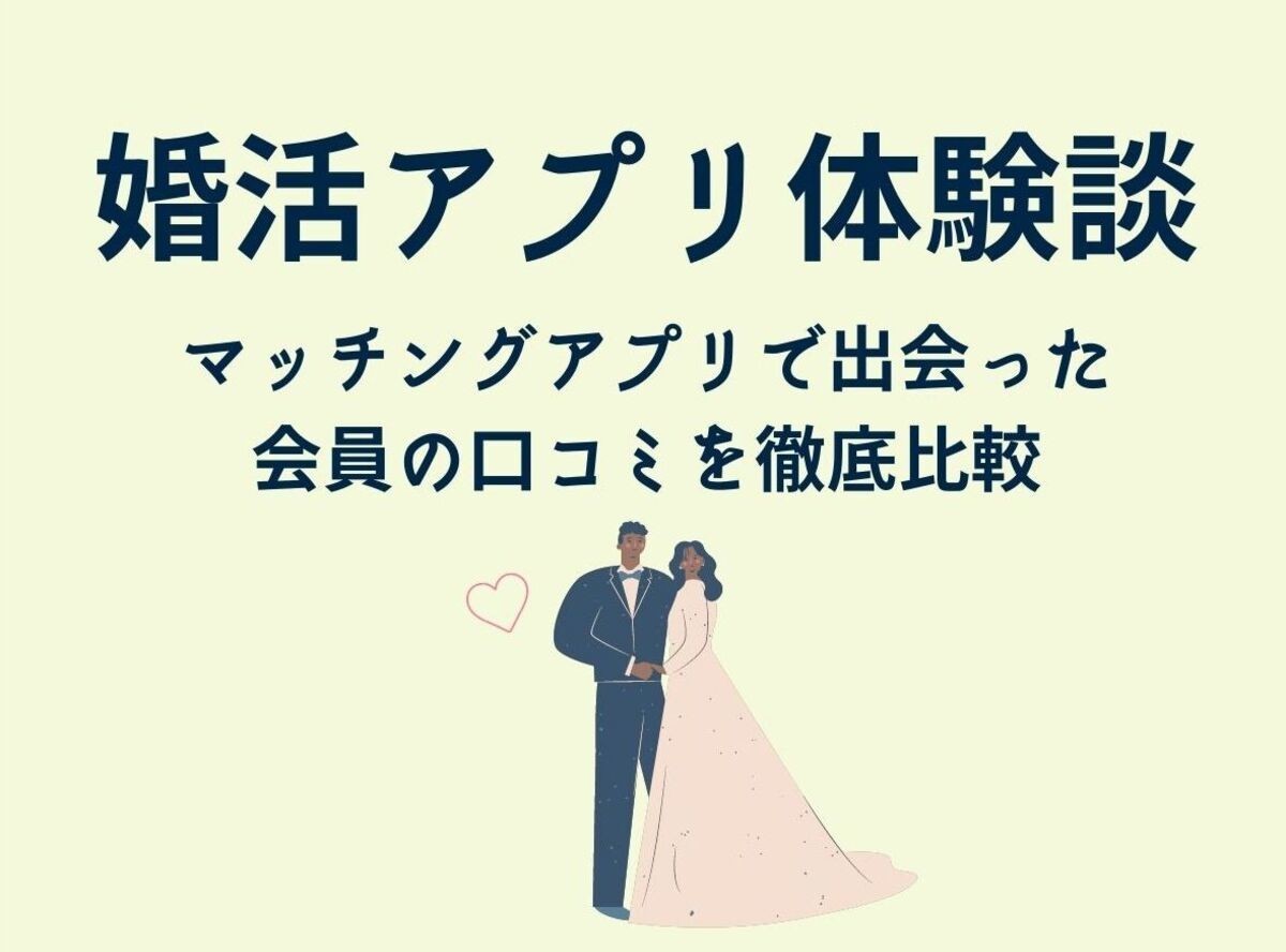 本当に結婚できた 婚活アプリのリアルな口コミ 評判 体験談徹底紹介43件 出会いアプリ特集 Appliv出会い