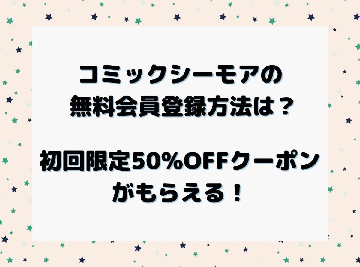 コミックシーモア の無料会員登録方法は 初回限定50 Offクーポンがもらえる Appliv Topics