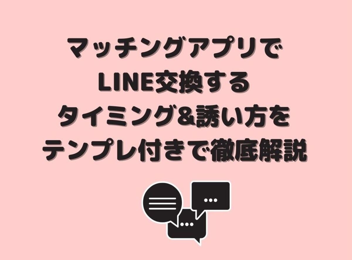 マッチングアプリでline交換するタイミング 誘い方をテンプレ付きで徹底解説 出会いアプリ特集 Appliv出会い