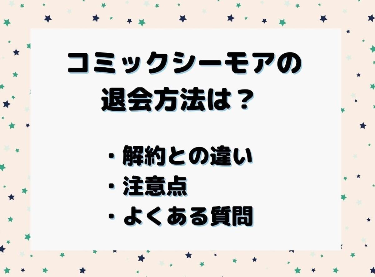 コミックシーモア の退会方法は 解約との違い 注意点 よくある質問 Appliv Topics