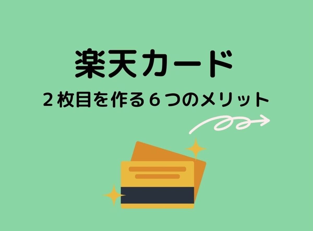 楽天カード」2枚目を作る9つのメリット 作り方やデメリット