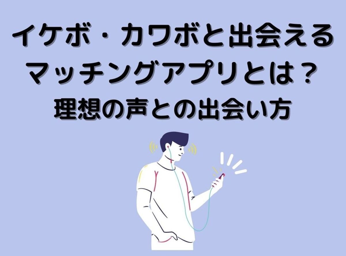 イケボ カワボと出会えるマッチングアプリとは 理想の声との出会い方 出会いアプリ特集 Appliv出会い