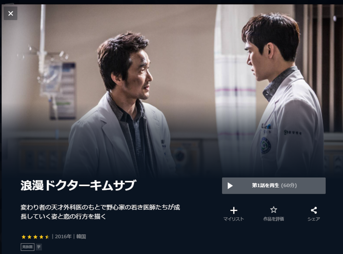 韓国ドラマ『浪漫ドクターキムサブ』動画を無料で観る方法 配信中の