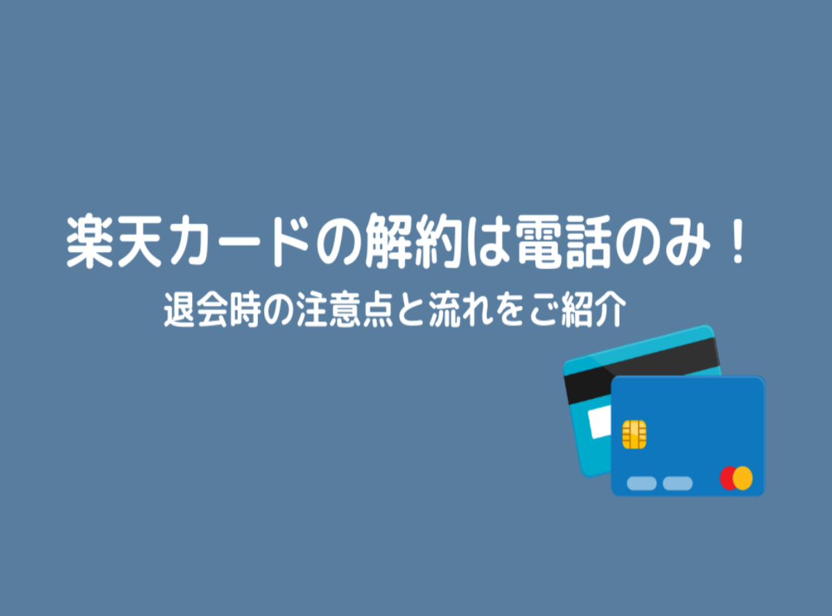 楽天カードの解約方法は電話のみ 退会時の注意点と手続きの流れ Appliv Topics