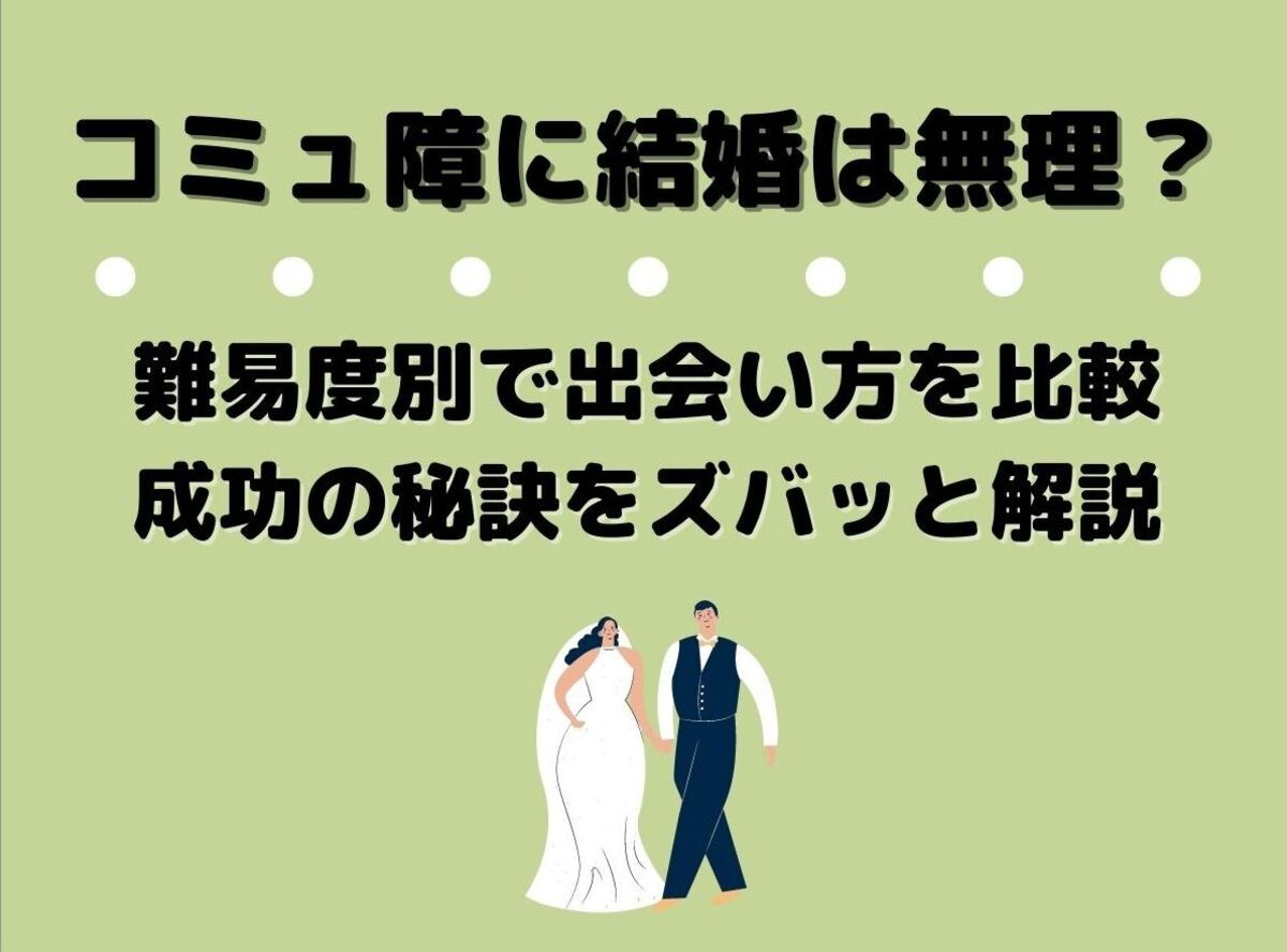 コミュ障に結婚は無理 難易度別で出会い方を比較 成功の秘訣をズバッと解説 出会いアプリ特集 Appliv出会い