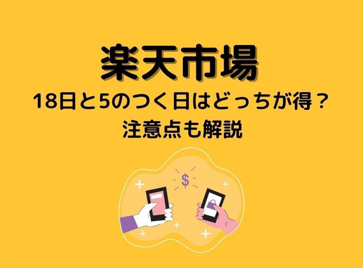 楽天市場』18日と5と0のつく日はどちらが得？ 会員ランクや購入金額