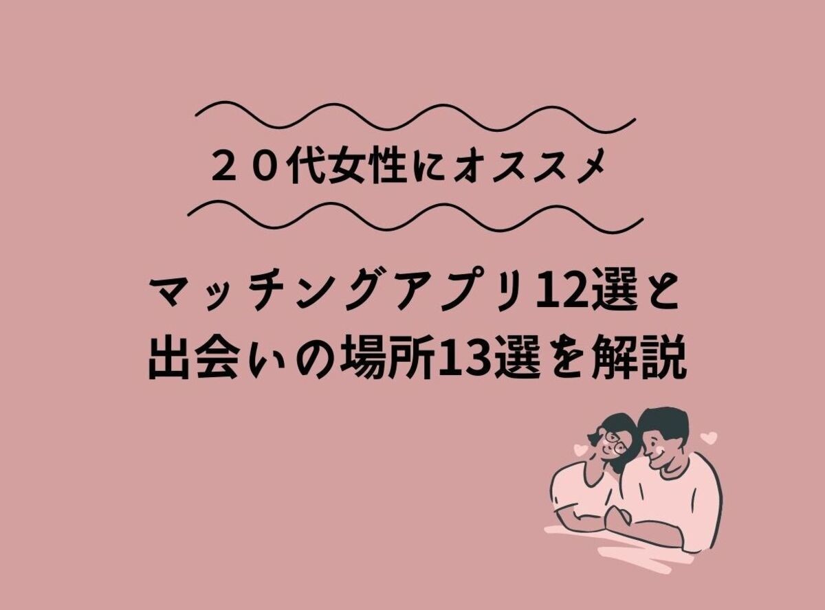 代女性の出会い方は おすすめマッチングアプリ12選と出会いの場所13選 出会いアプリ特集 Appliv出会い