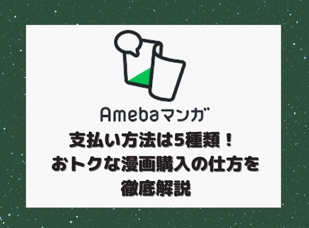 Amebaマンガ の支払い方法は5種類 おトクな漫画購入の仕方を徹底解説 Appliv Topics