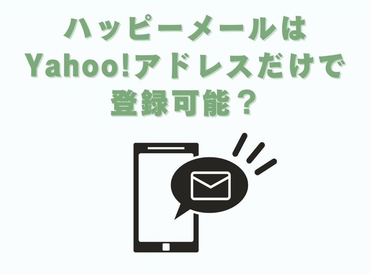 ハッピーメール はyahoo アドレスだけで登録可能 フリーアドレスを使うメリット 出会いアプリ特集 Appliv出会い