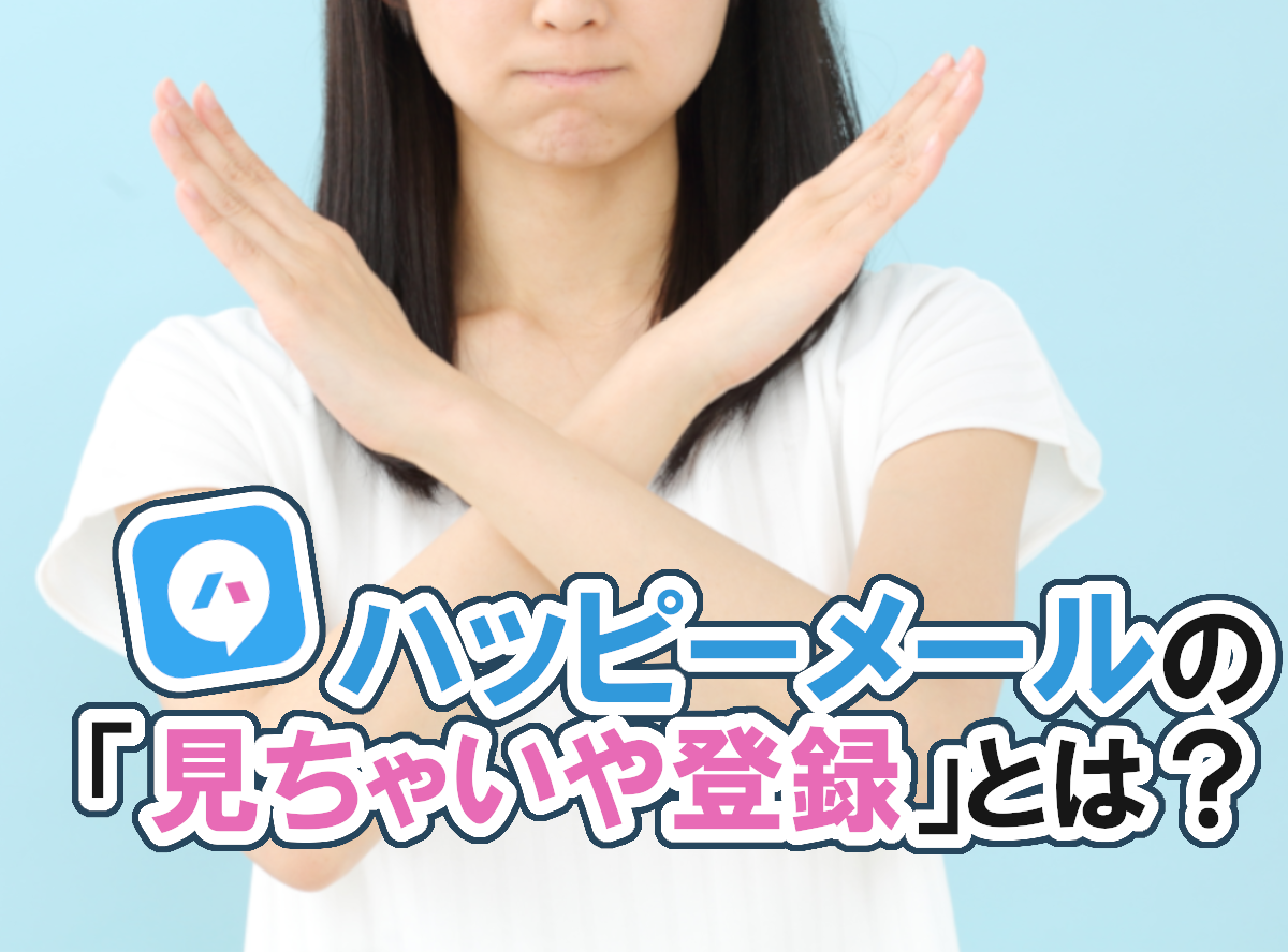 ハッピーメール」にある「見ちゃいや登録」とは？ 使い方と無視登録との違い - 出会いアプリ特集 [Appliv出会い]