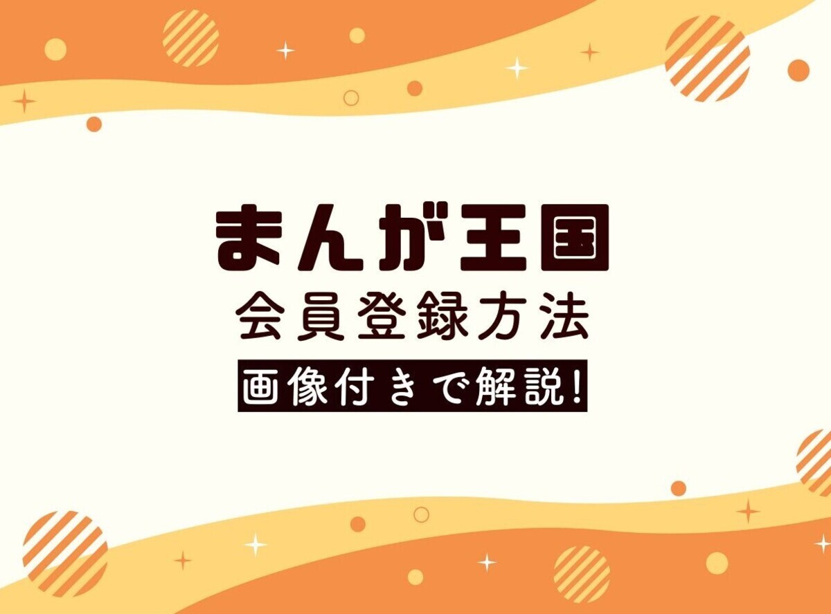 まんが王国」会員登録方法 無料作品やクーポン利用でお得に楽しもう -Appliv TOPICS