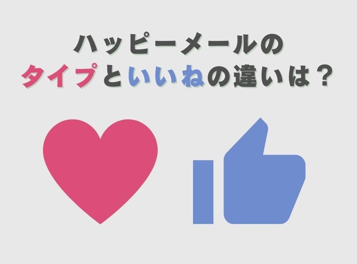 ハッピーメール』のタイプといいねの違いは？ 効果的な使い方と注意点も - 出会いアプリ特集 [出会いコンパス]