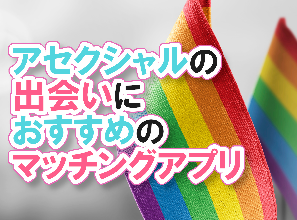 アセクシャルの出会いにはマッチングアプリ おすすめアプリやコツを紹介 出会いアプリ特集 Appliv出会い