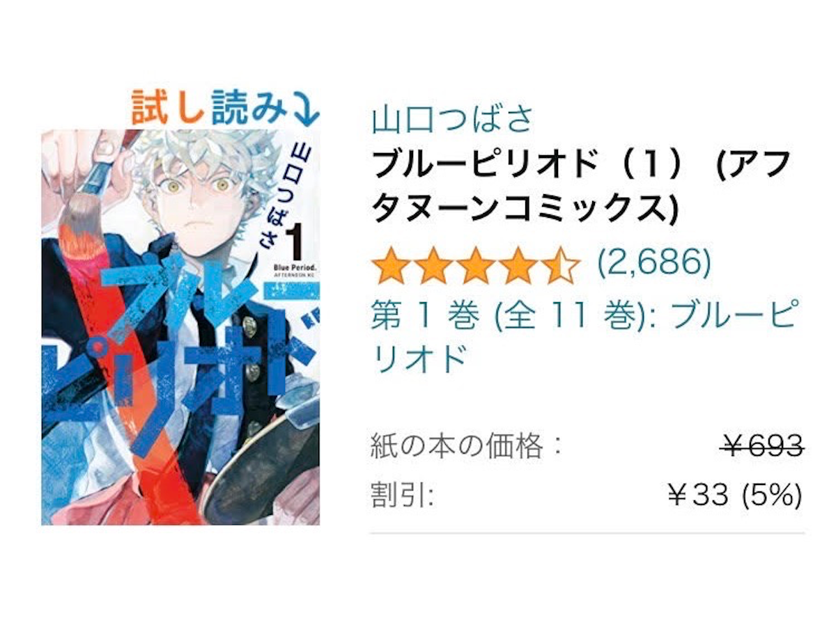 ブルーピリオド をamazonで安くまとめ買いする方法 半額で買える超お得なストアも紹介 Appliv Topics
