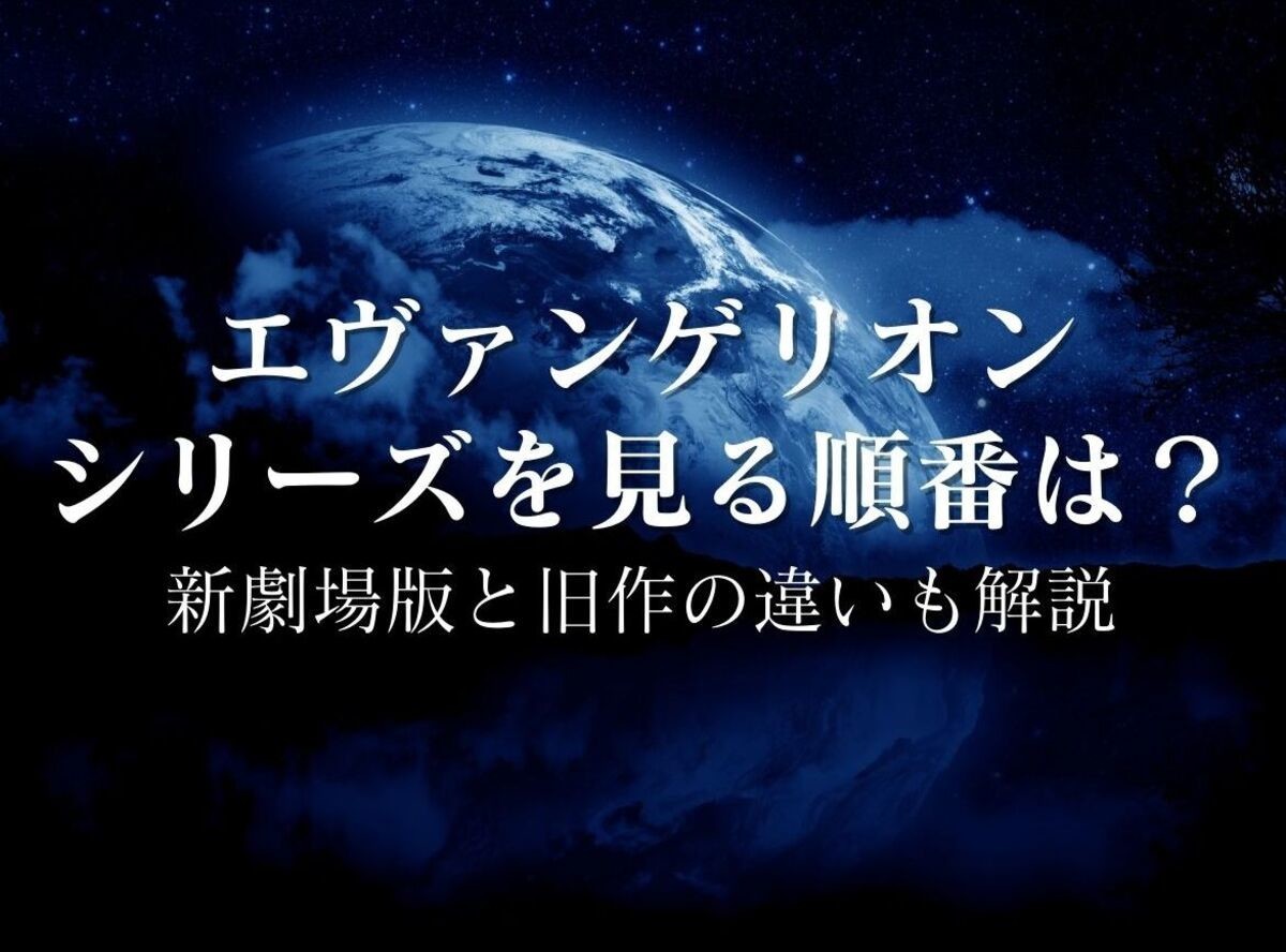 エヴァンゲリオン シリーズを見る順番は 新劇場版と旧作の違いも解説 Appliv Topics