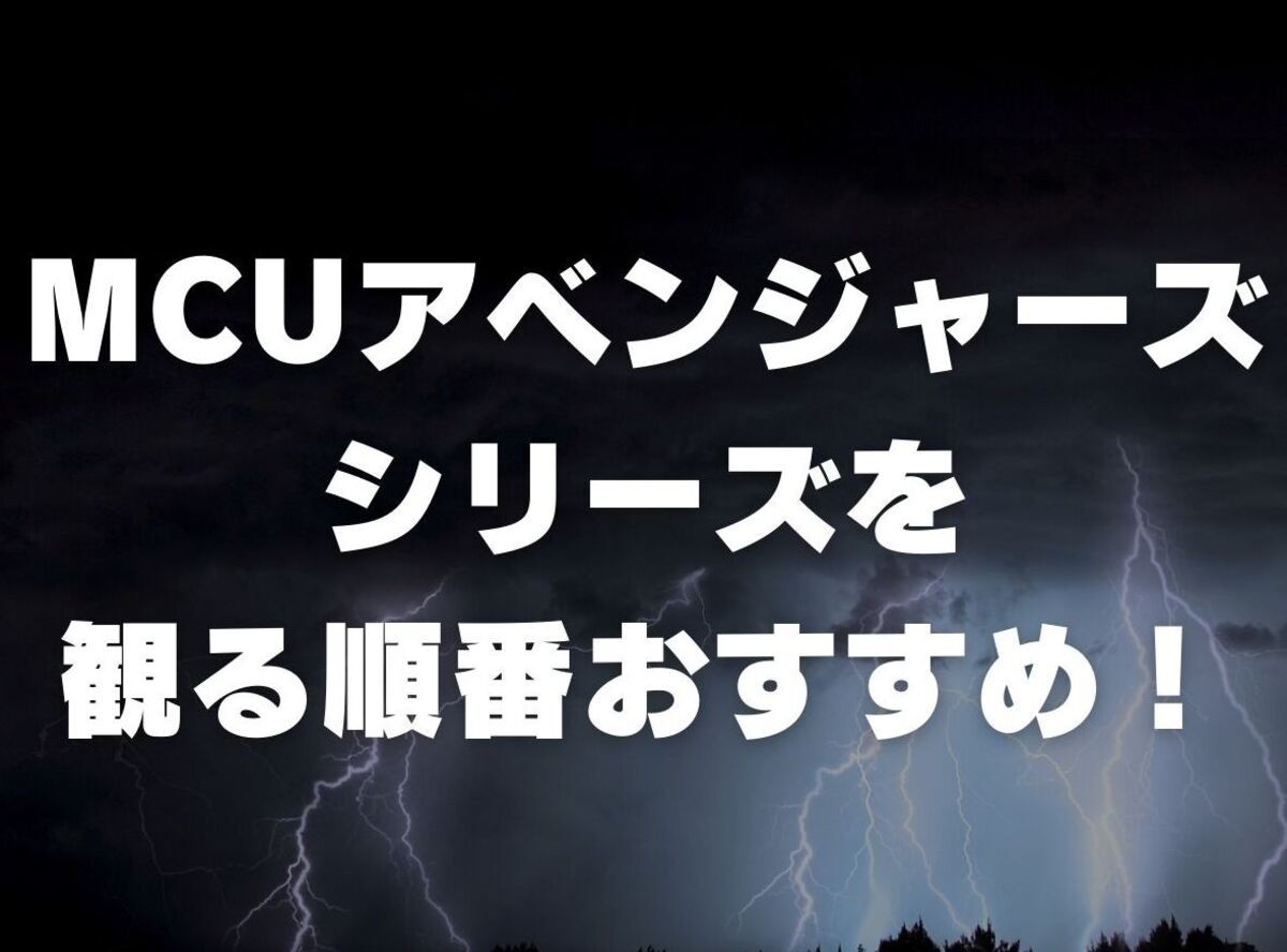 Mcu アベンジャーズ シリーズを観る順番おすすめ 時系列 公開順の作品一覧 Appliv Topics