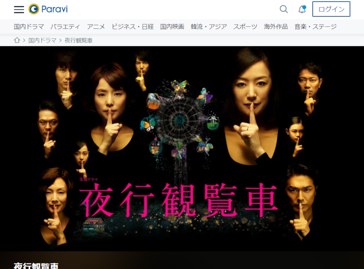 ドラマ 夜行観覧車 動画を無料で観る方法 配信中のサービスは Appliv Topics