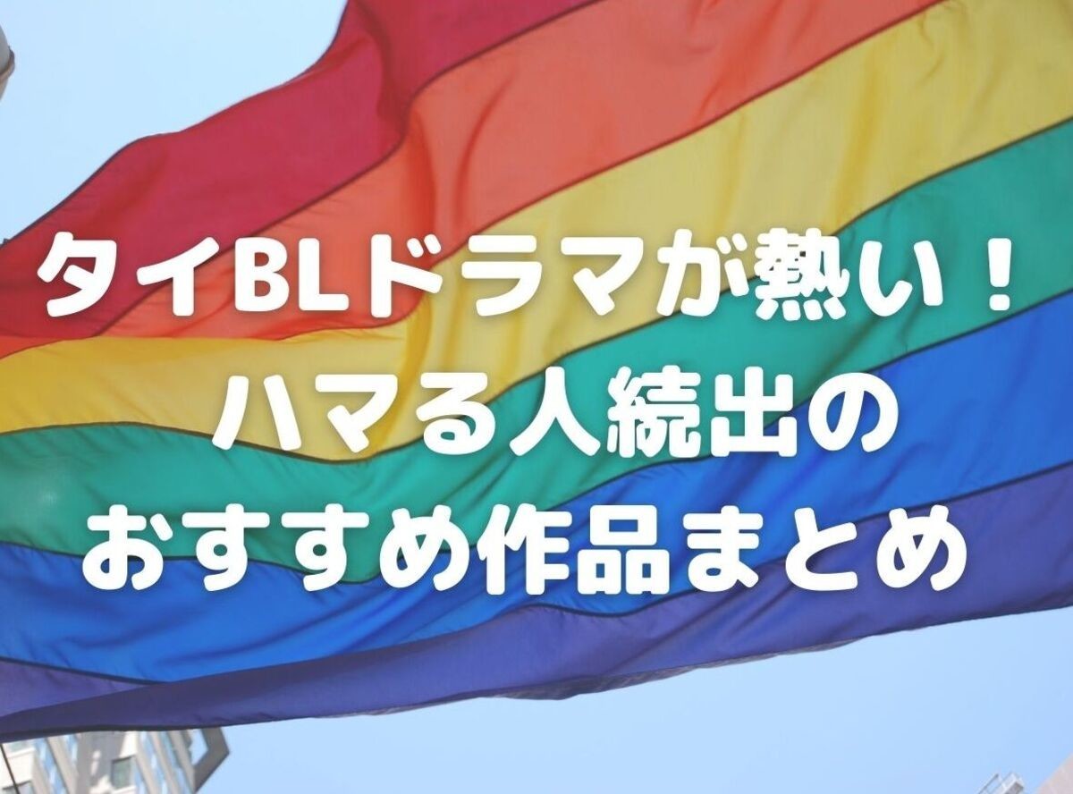 22最新 タイblドラマおすすめ作品 ハマる人続出の熱い26選 Appliv Topics