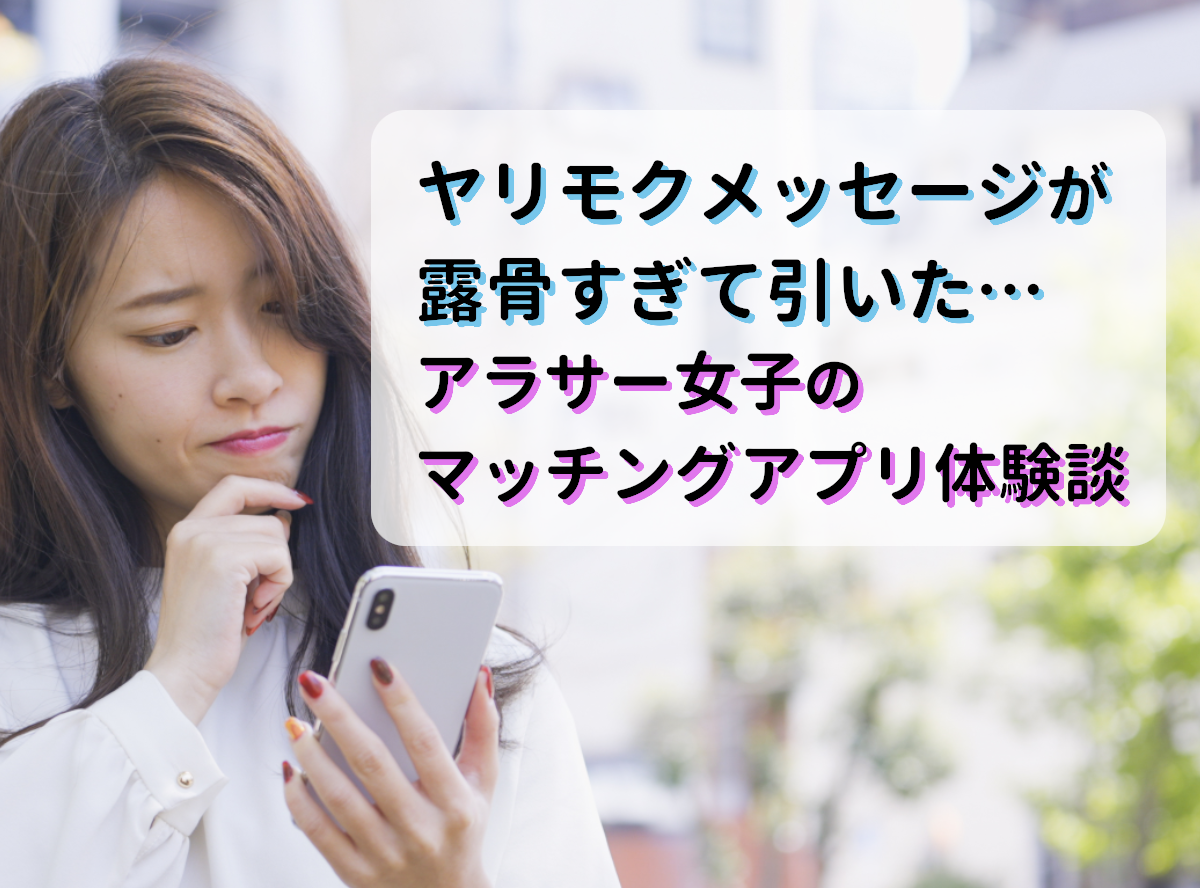 マッチング アプリ ヤリモク 女性