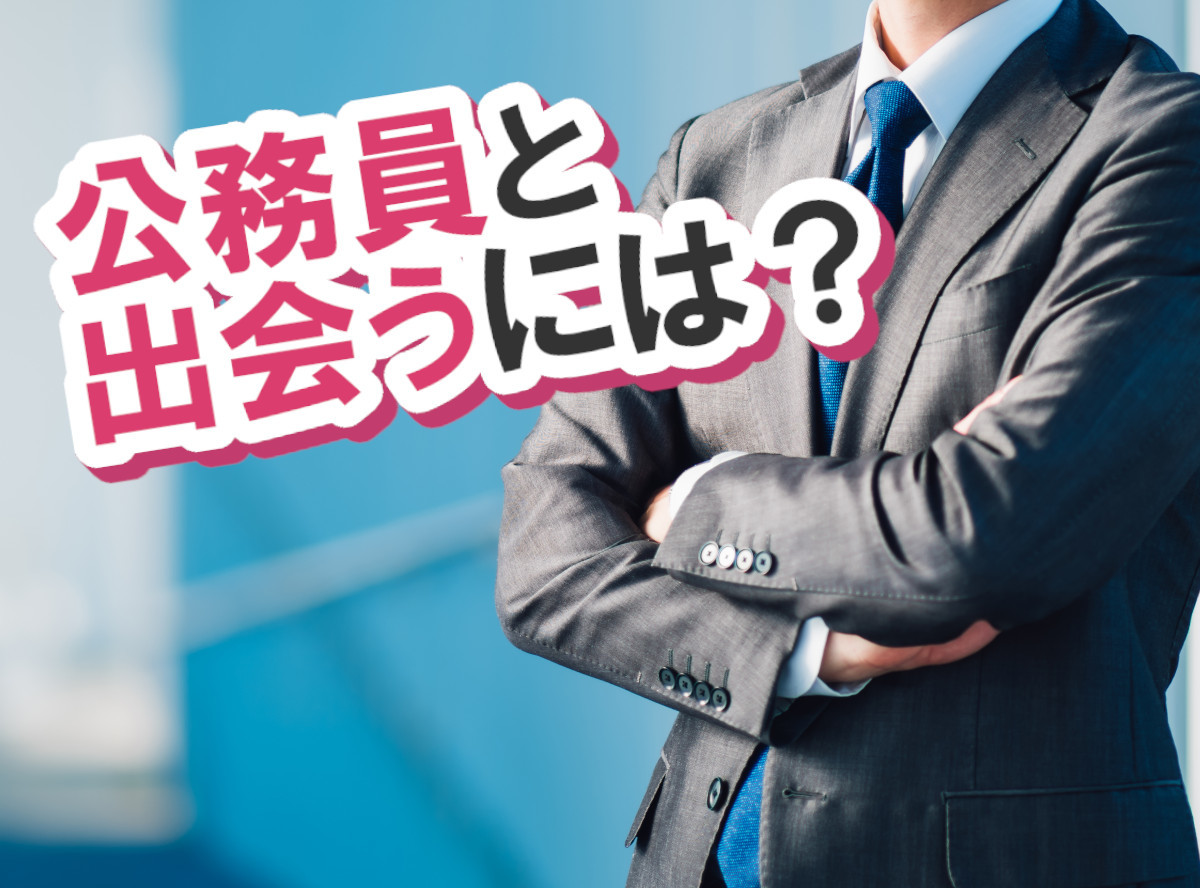 公務員と結婚したい！マッチングアプリとその他で出会いの場徹底比較 出会いアプリ特集 [Appliv出会い]