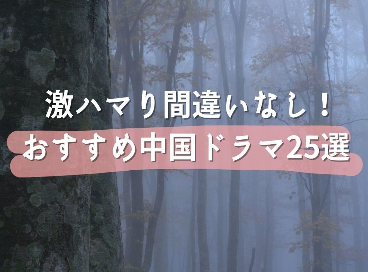 22最新 おすすめ中国ドラマ 激ハマり間違いなし25選 Appliv Topics