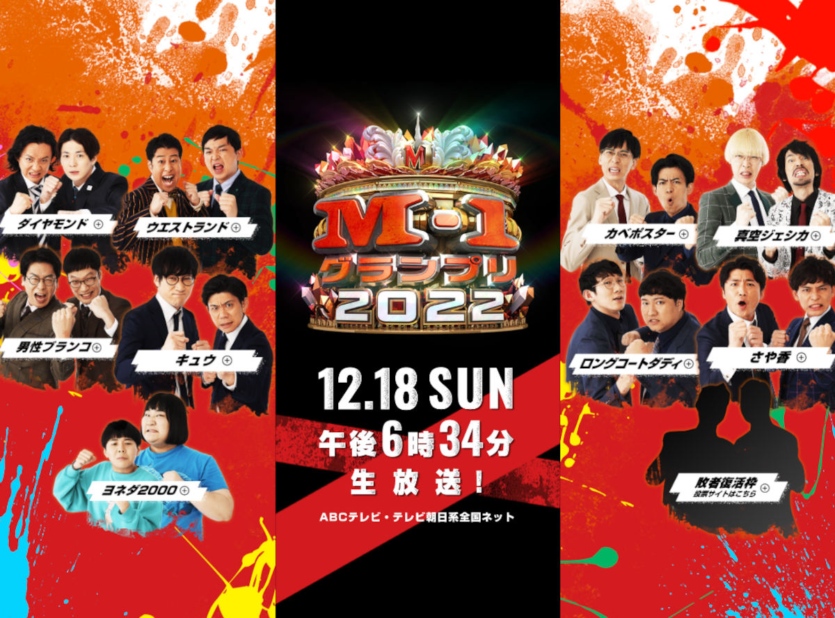 M 1グランプリ22 無料動画 見逃し配信を見る方法 歴代m1も見放題 Appliv Topics