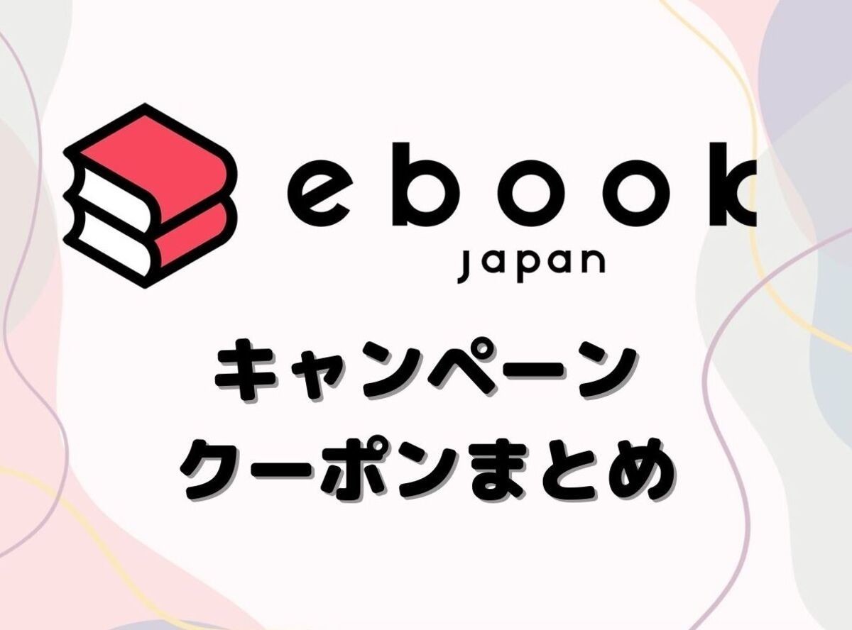【随時更新】ebookjapan クーポン・キャンペーン・セールお得情報