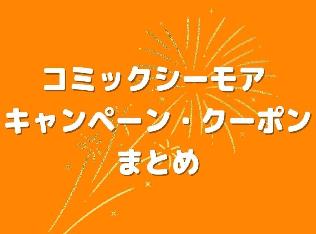 コミックシーモア お得なキャンペーン クーポン 割引情報まとめ 22年10月13日最新版 Appliv Topics