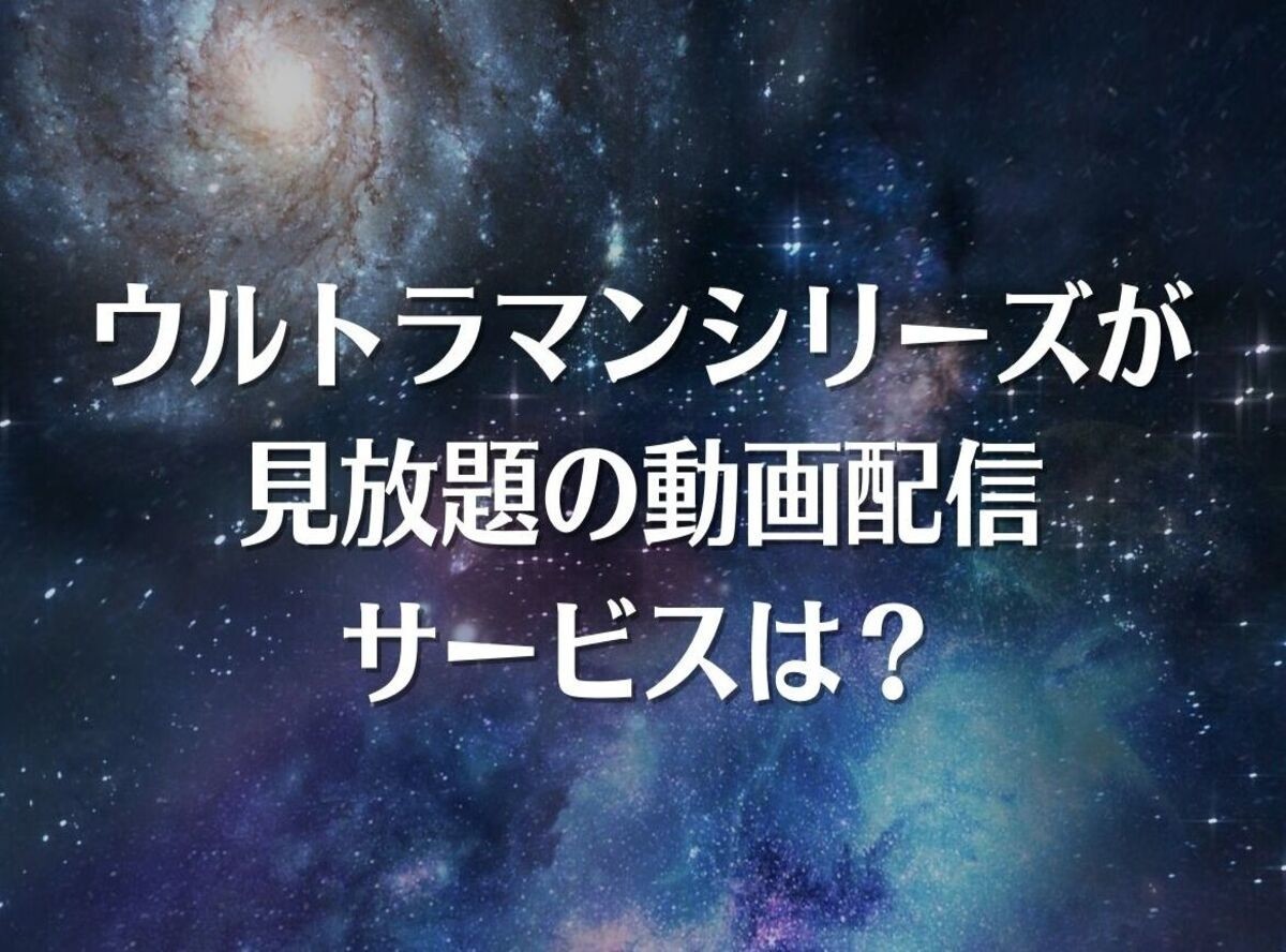 ウルトラマン シリーズが見放題の動画配信サービスは 7社を徹底比較 Appliv Topics