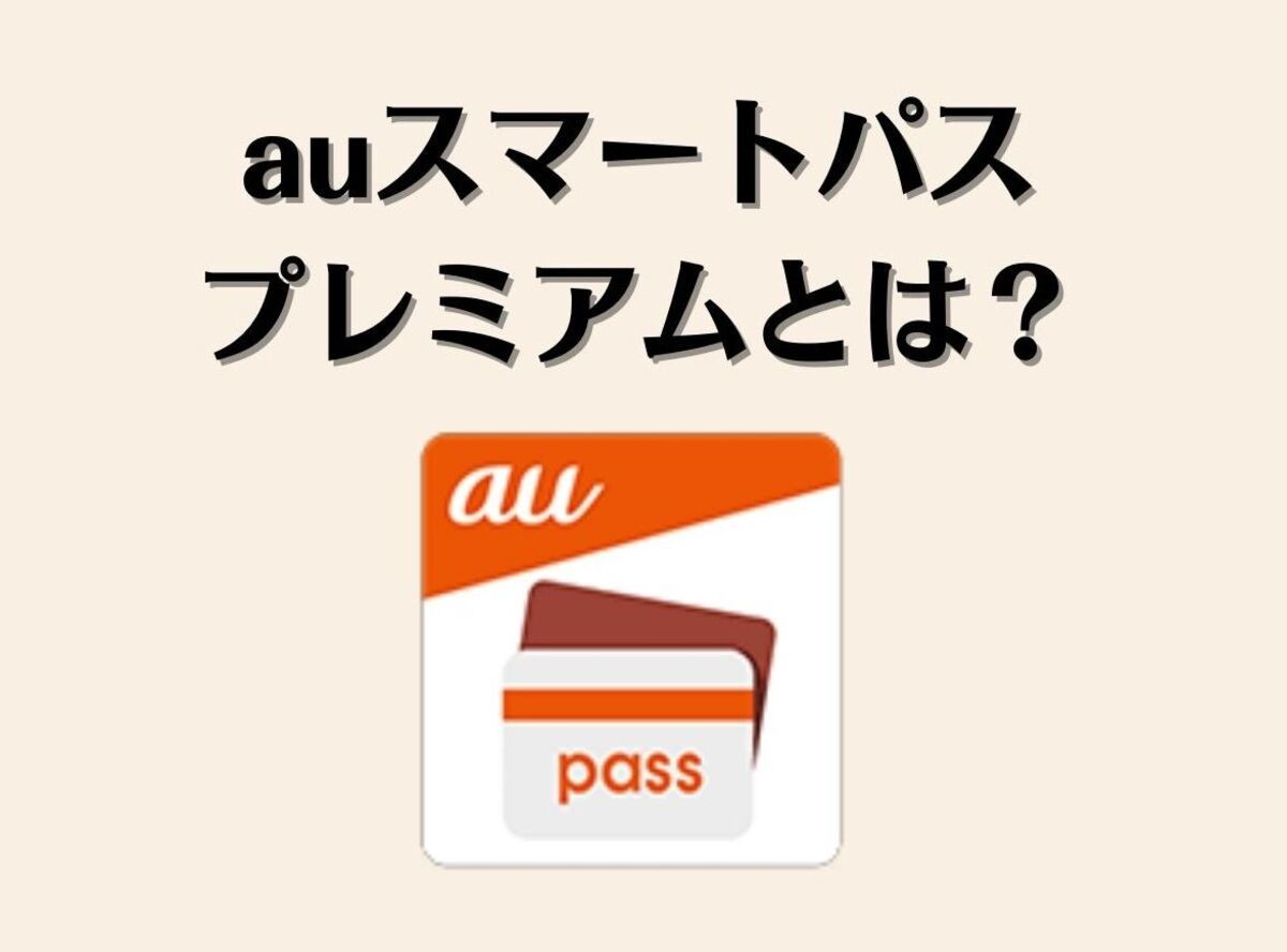 Auスマートパスプレミアム とは 特典や他サービスとの違い メリット デメリット Appliv Topics