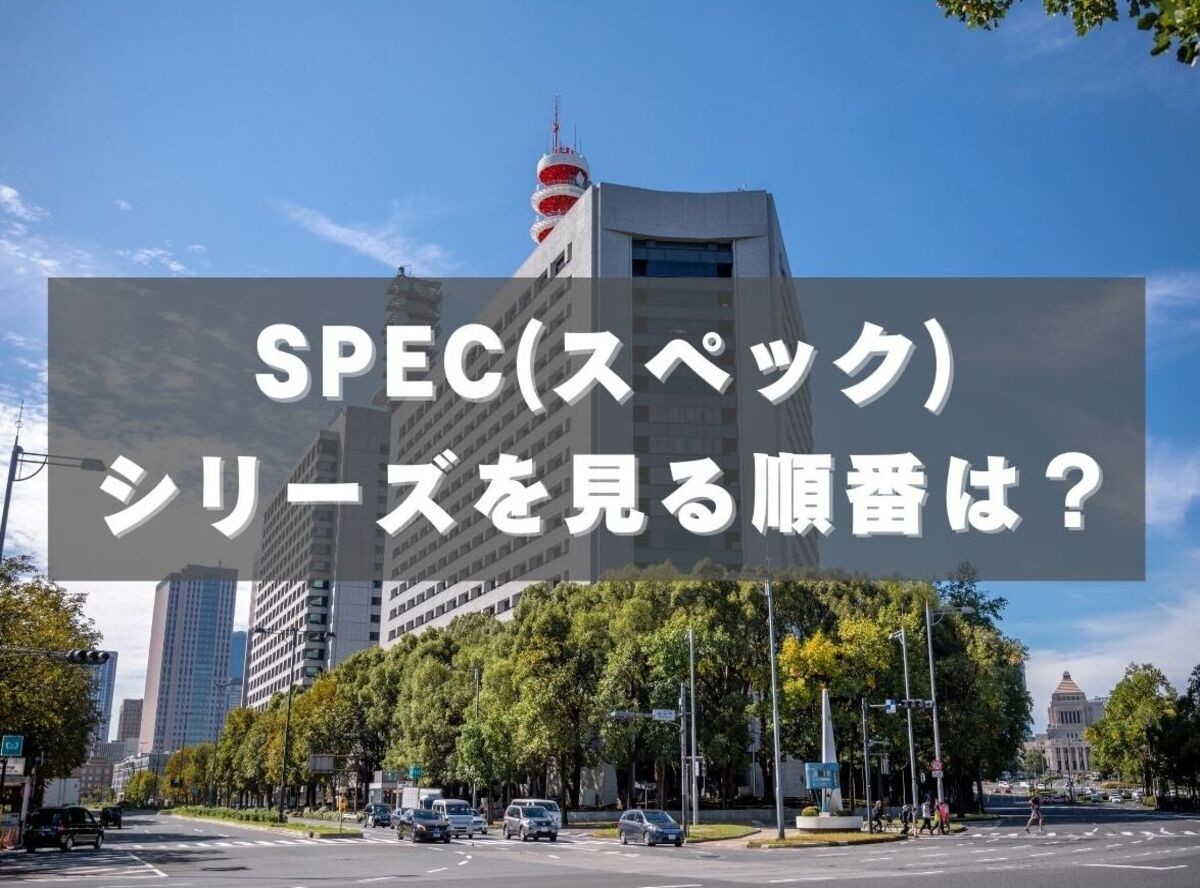 Spec スペック シリーズを見る順番のおすすめは 公開順と時系列まとめ Appliv Topics