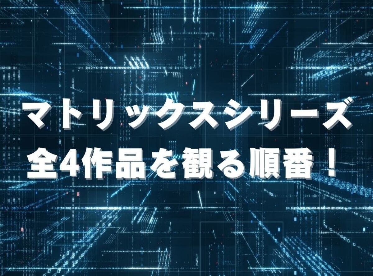 映画「マトリックス」シリーズを観る順番と視聴できる動画配信サービス