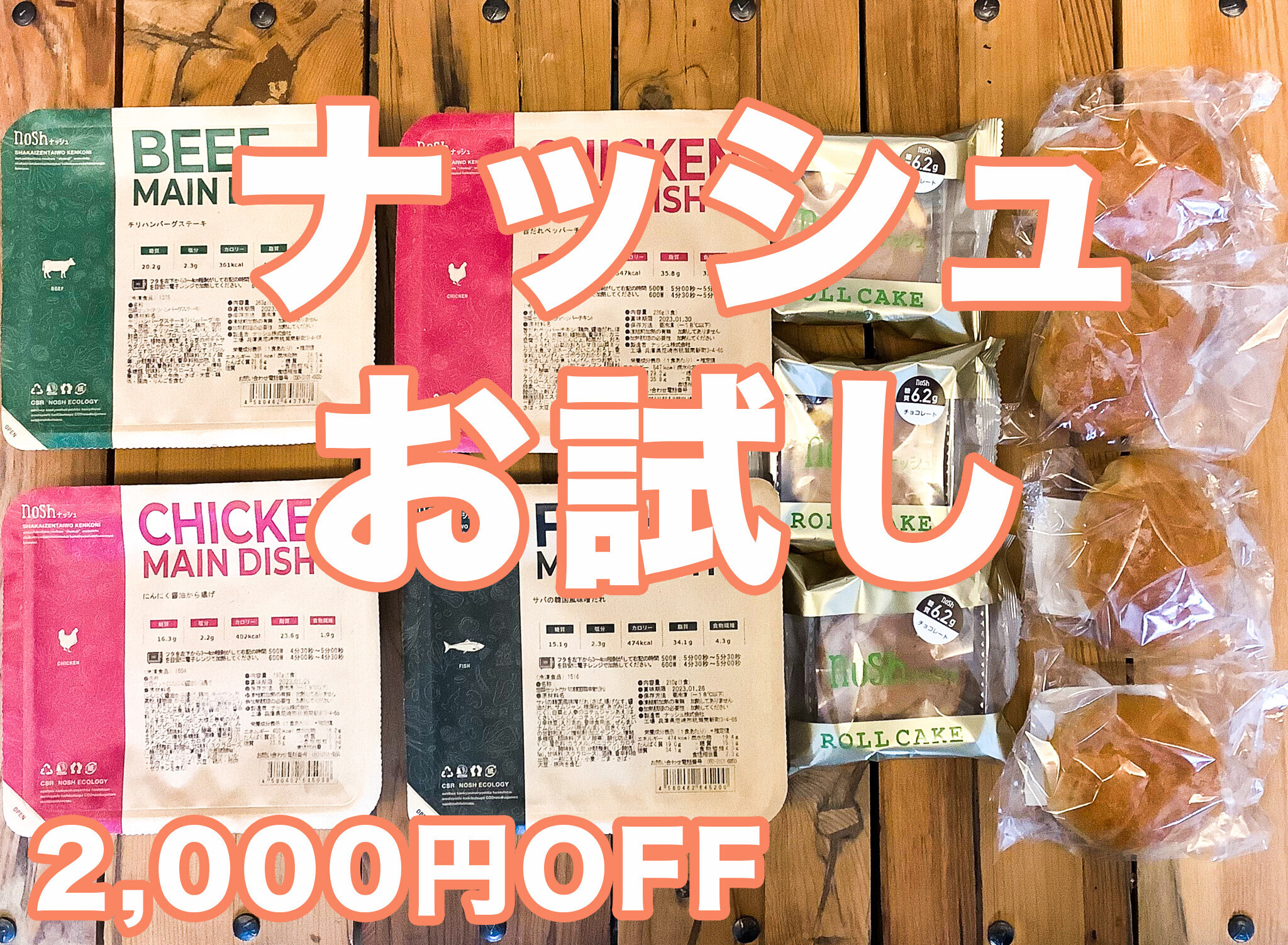 nosh（ナッシュ）最安お試しが初回2,000円OFF！ 1食365円の注文方法を