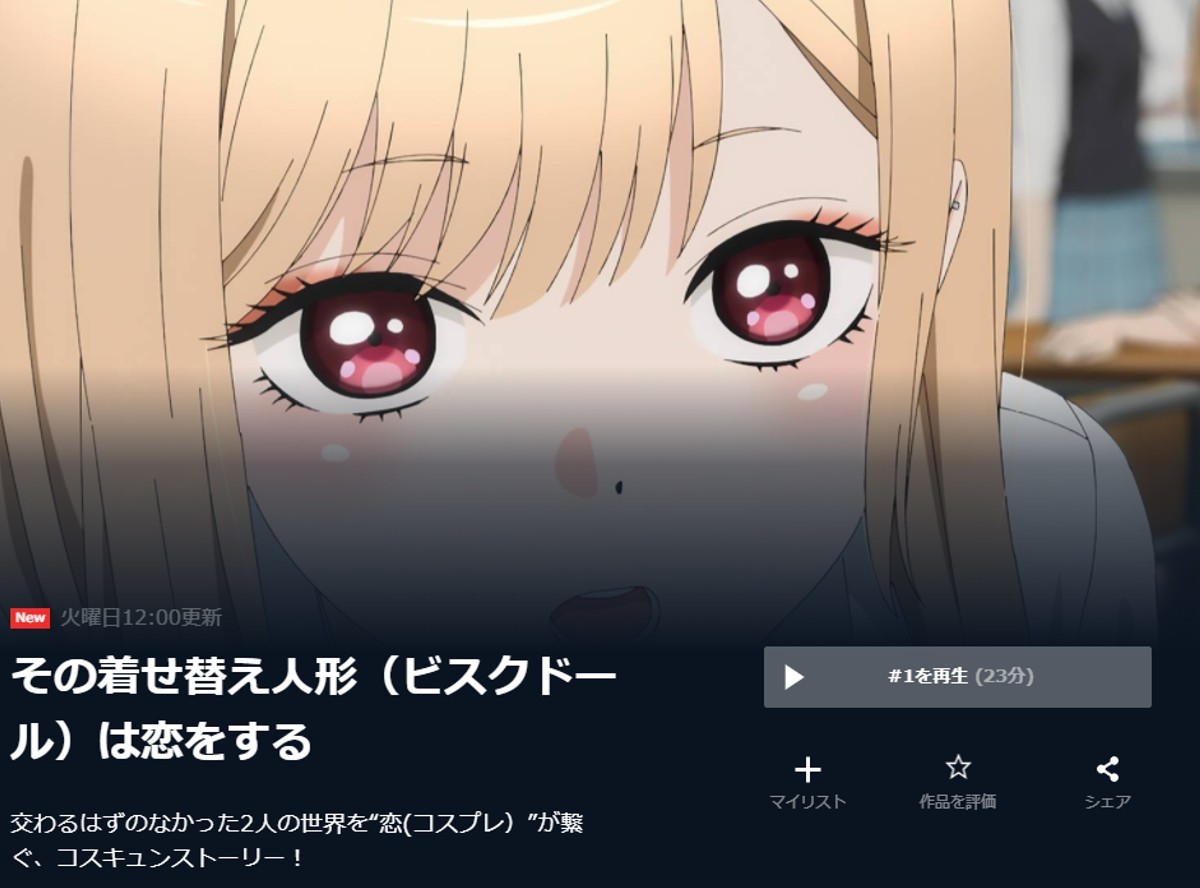 アニメ その着せ替え人形は恋をする 1話からフル動画を無料視聴する方法 見逃し 過去全話配信サービスを比較 Appliv Topics