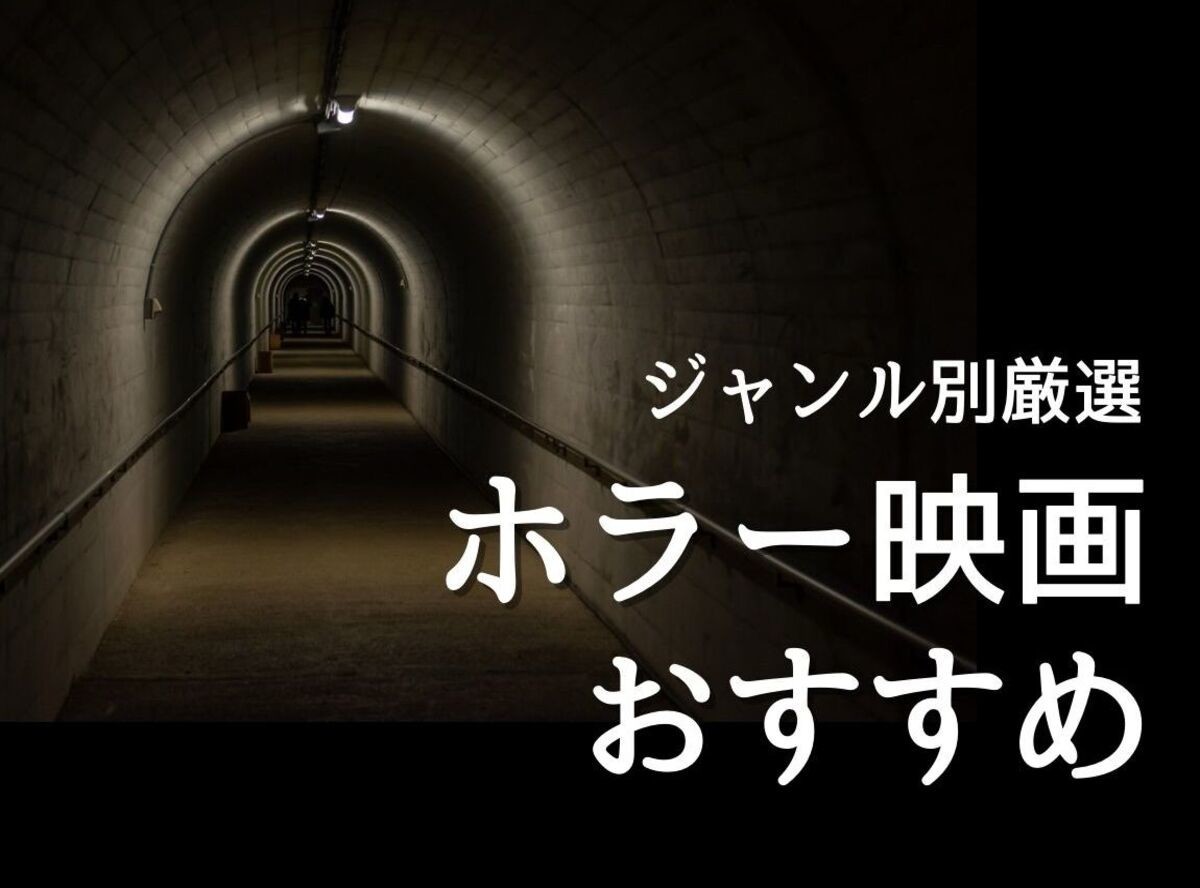 2022最新】ホラー映画のおすすめ作品33選！ グロからコメディまで