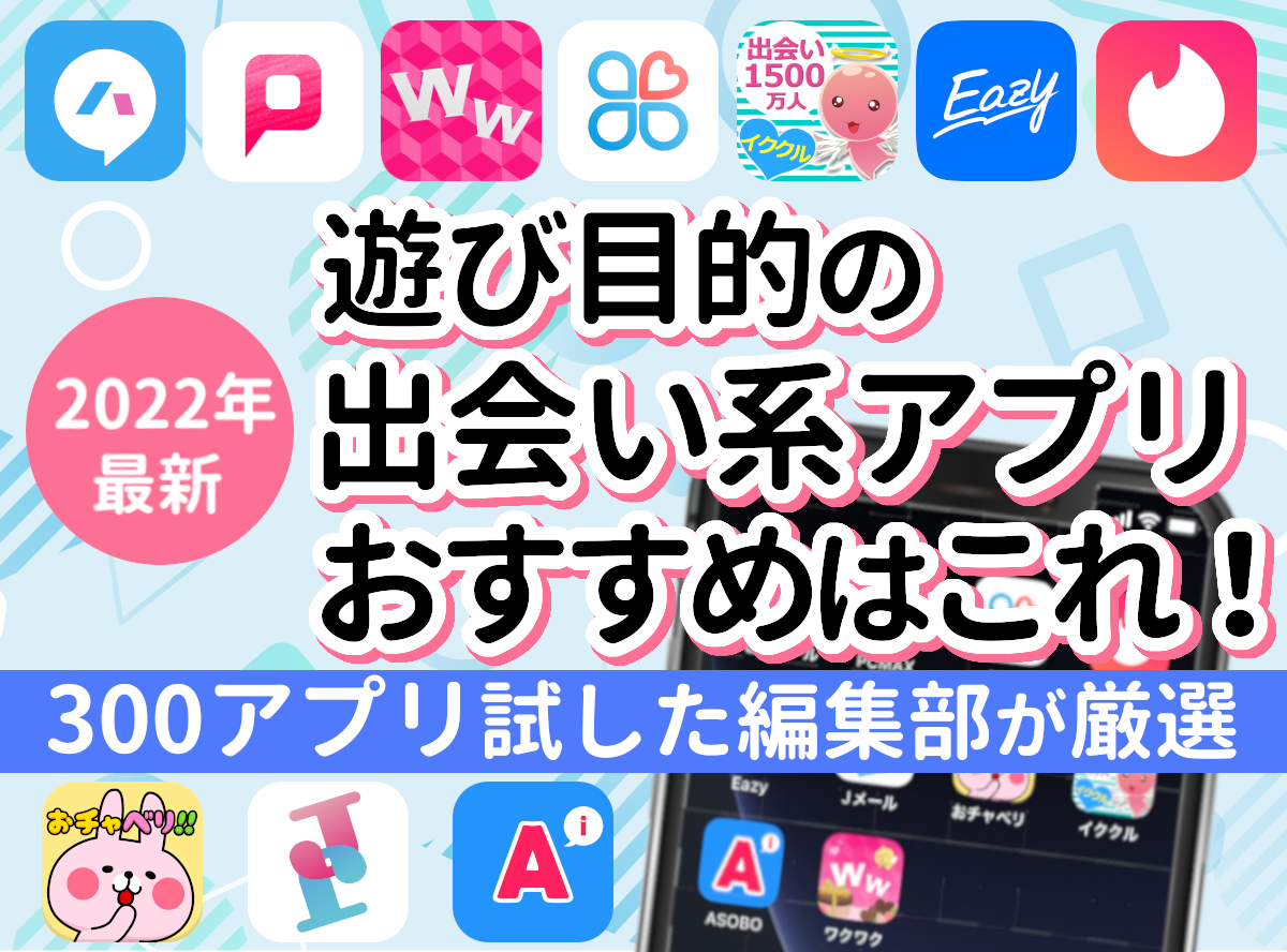 遊び目的の出会い系アプリのならおすすめはこれ 300アプリから選んだ比較ランキングあり 出会いアプリ特集 Appliv出会い