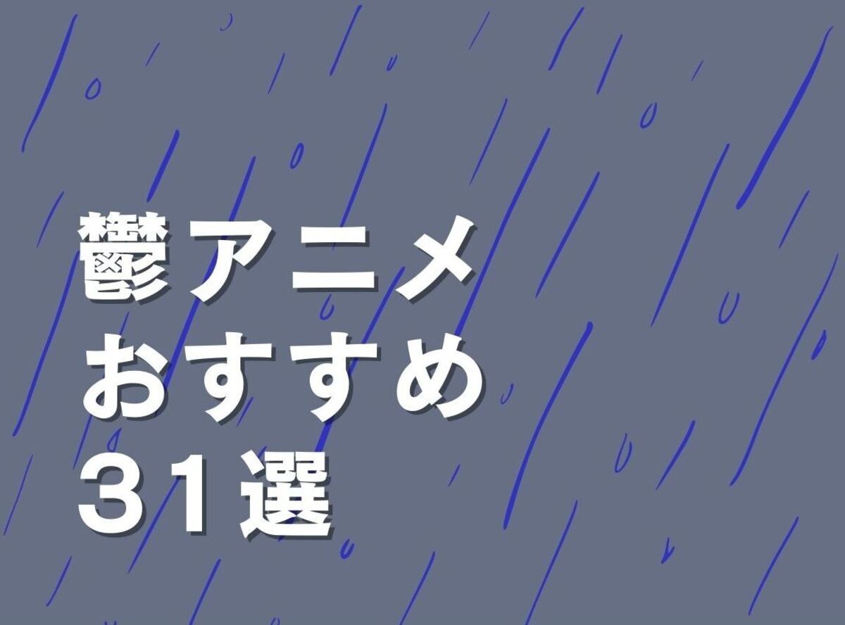 22最新版 鬱アニメおすすめ31選 あらすじや見どころも紹介 Appliv Topics